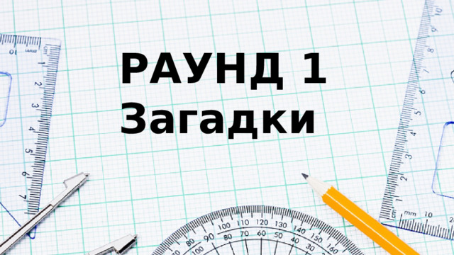 РАУНД 1 Загадки 