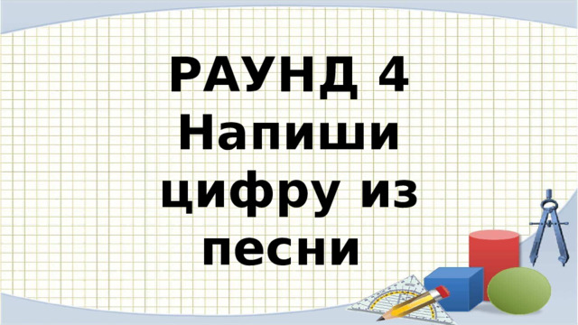 РАУНД 4 Напиши цифру из песни 