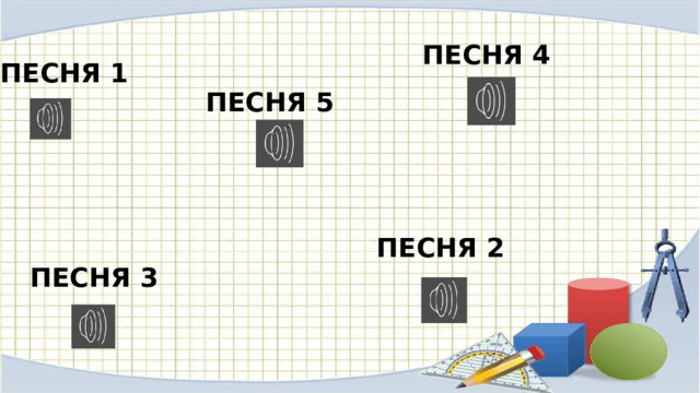 ПЕСНЯ 4 ПЕСНЯ 1 ПЕСНЯ 5 ПЕСНЯ 2 ПЕСНЯ 3 