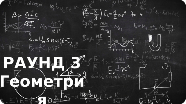 РАУНД 3 Геометрия 