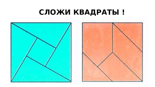 СЛОЖИ КВАДРАТЫ ! 