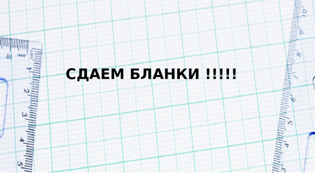 СДАЕМ БЛАНКИ !!!!! 