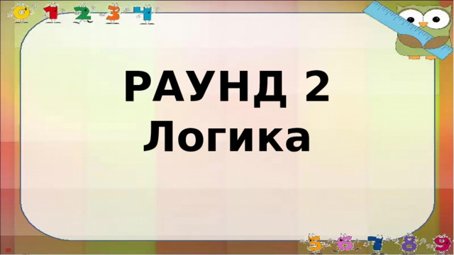 РАУНД 2 Логика 