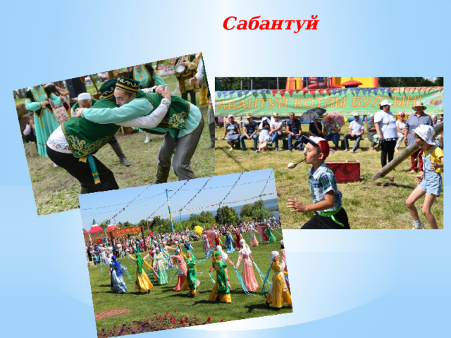  Сабантуй   