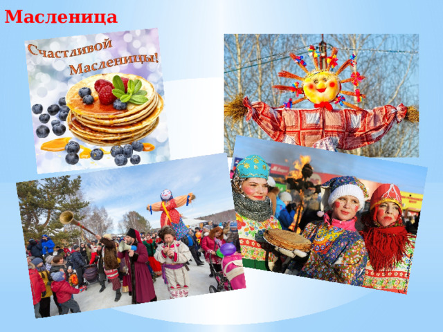 Масленица   