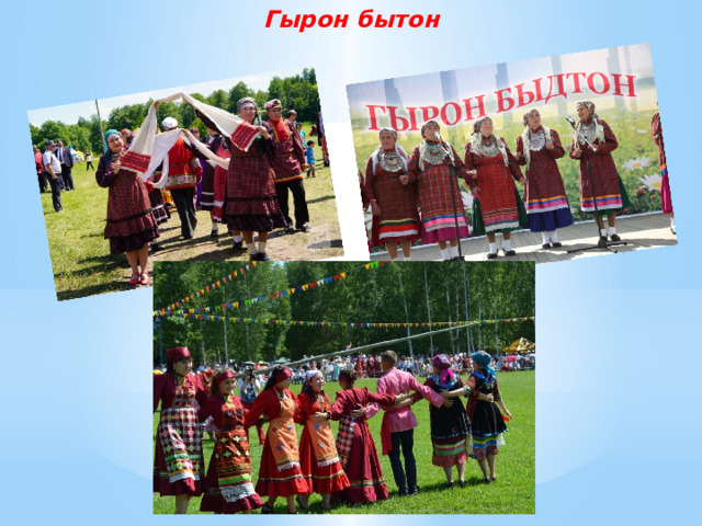Гырон бытон    