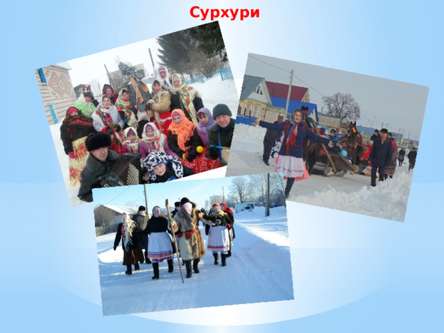 Сурхури     