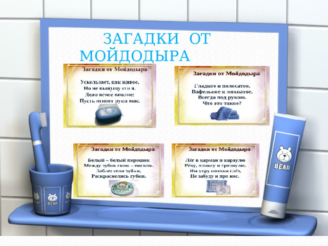  ЗАГАДКИ ОТ МОЙДОДЫРА 