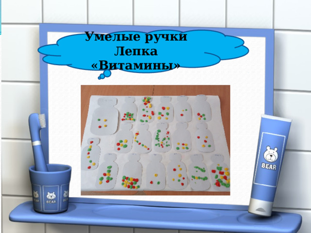Умелые ручки Лепка «Витамины» 