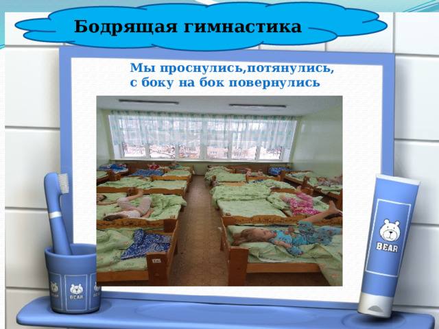 Бодрящая гимнастика Мы проснулись,потянулись, с боку на бок повернулись 
