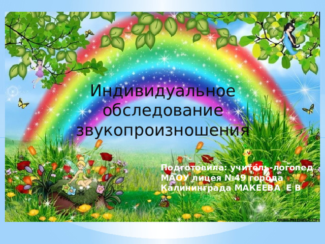 Индивидуальное обследование звукопроизношения Подготовила: учитель-логопед МАОУ лицея №49 города Калининграда МАКЕЕВА Е В 