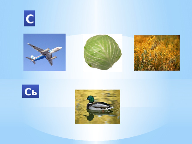 С Сь 