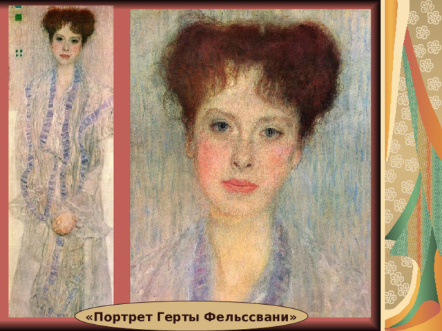 «Портрет Герты Фельссвани» 