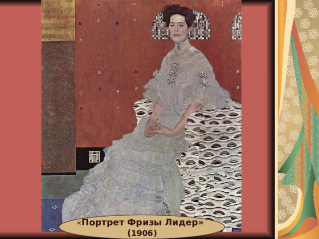 « Портрет Фризы Лидер» ( 1906) 