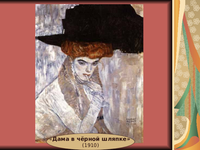 « Дама в чёрной шляпке»  (1910) 