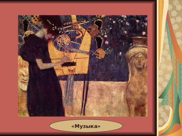 «Музыка» 