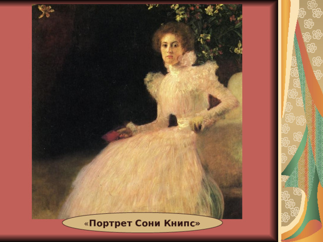 « Портрет Сони Книпс» 