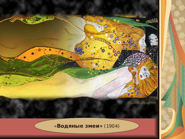« Водяные змеи» (1904) 