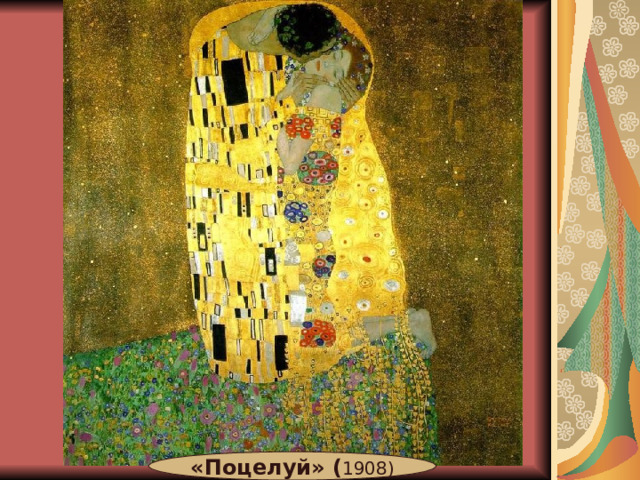 «Поцелуй» ( 1908) 