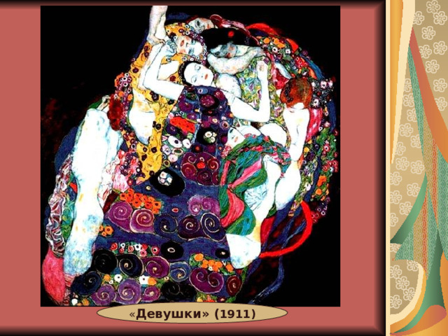« Девушки» ( 1911) 