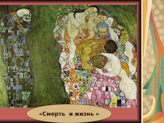 «Смерть и  жизнь » 