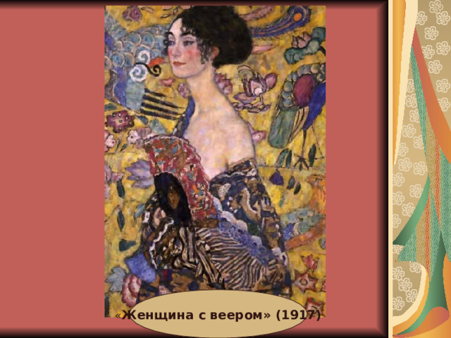 « Женщина с веером» (1917) 