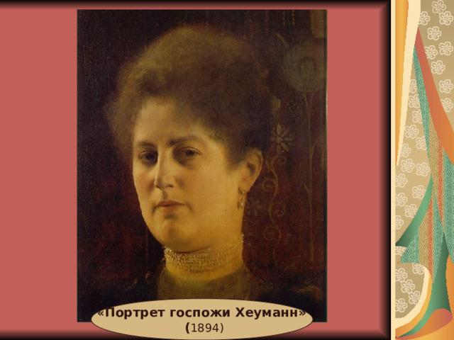 « Портрет госпожи Хеуманн»  ( 1894) 
