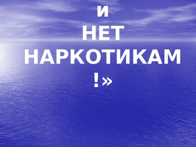 «АНТИ-СПИД и  НЕТ НАРКОТИКАМ!» 