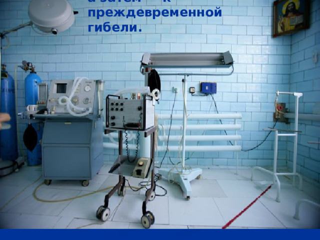 Опасность наркомании заключается в том, что она приводит к глубокому физическому и психическому истощению организма, а затем — к преждевременной гибели. 