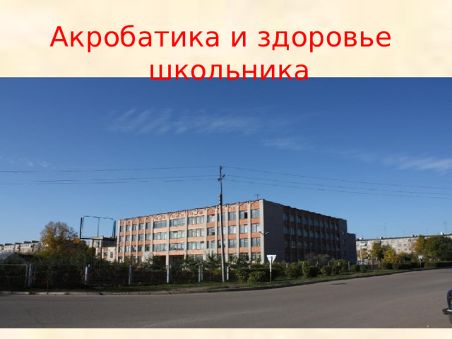 Акробатика и здоровье школьника  