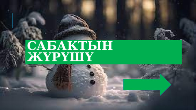 Сабактын жүрүшү 