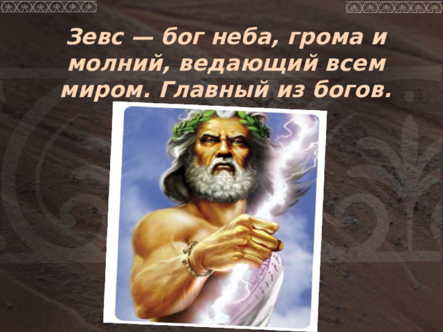 Зевс — бог неба, грома и молний, ведающий всем миром. Главный из богов. 