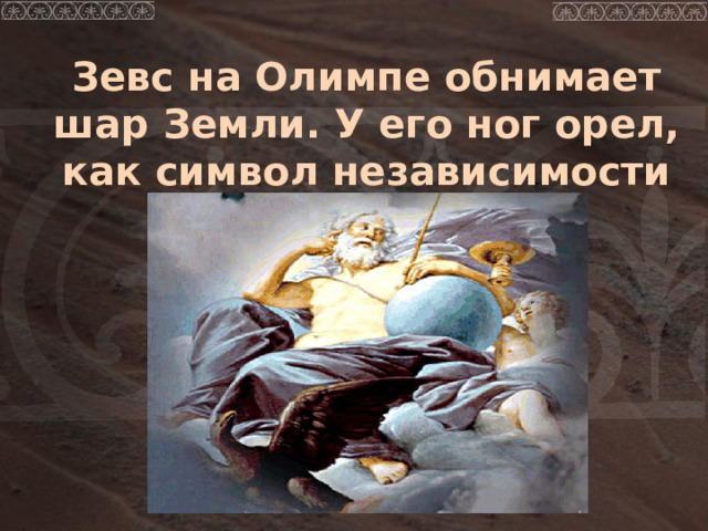  Зевс на Олимпе обнимает шар Земли. У его ног орел, как символ независимости 