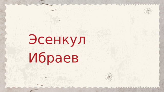 Эсенкул Ибраев 