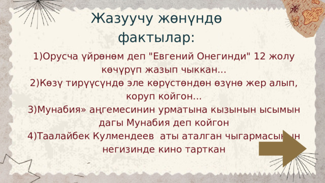 Жазуучу жөнүндө фактылар: 1)Орусча үйрөнөм деп 