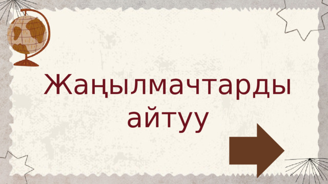 Жаңылмачтарды айтуу 