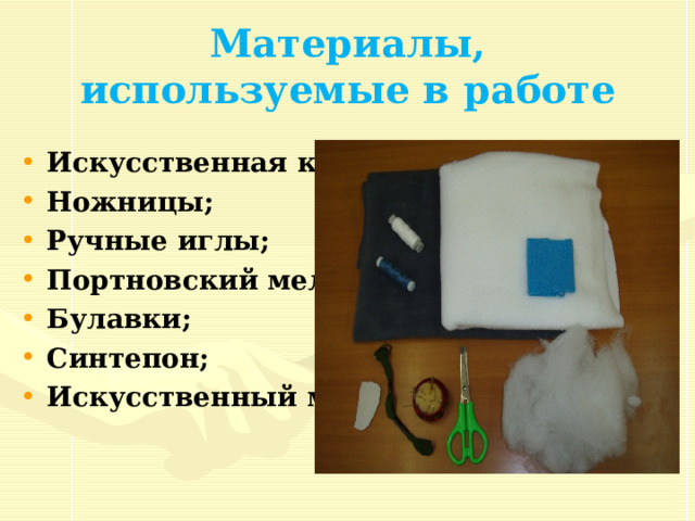 http://www.o-detstve.ru/ Материалы, используемые в работе Искусственная кожа; Ножницы; Ручные иглы; Портновский мел; Булавки; Синтепон; Искусственный мех 