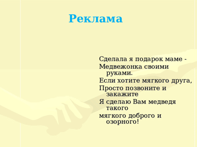 Реклама Сделала я подарок маме - Медвежонка своими руками. Если хотите мягкого друга, Просто позвоните и закажите Я сделаю Вам медведя такого мягкого доброго и озорного ! 