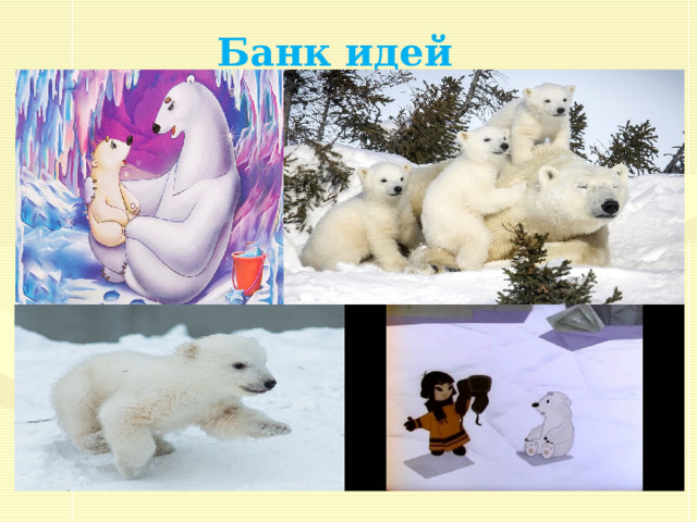Банк идей 