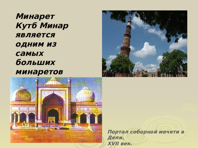               Минарет Кутб Минар является одним из самых больших минаретов Востока. Портал соборной мечети в Дели. XVII век. 