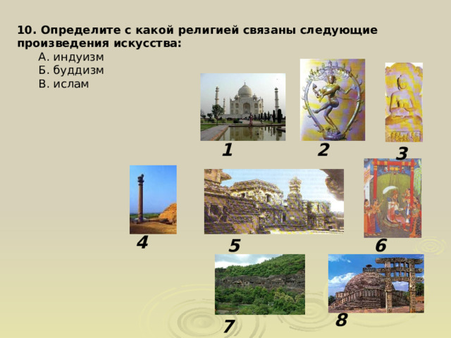 10. Определите с какой религией связаны следующие произведения искусства:  А. индуизм  Б. буддизм  В. ислам 1 2 3 4 5 6 8 7 