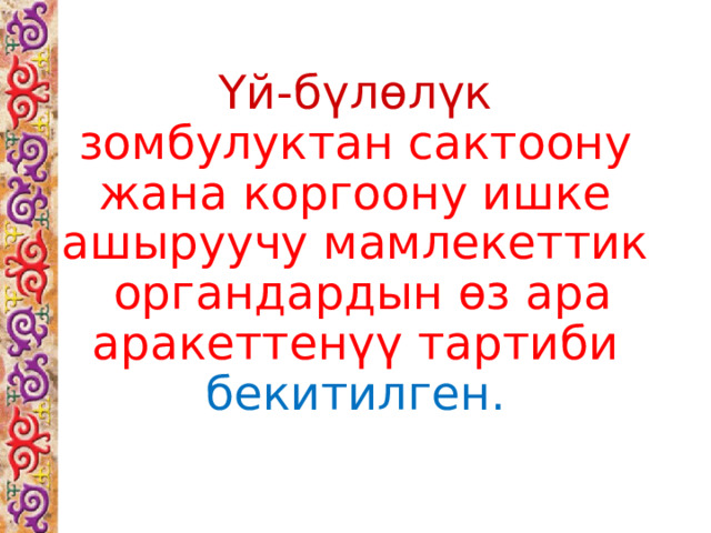 Үй-бүлөлүк зомбулуктан сактоону жана коргоону ишке ашыруучу мамлекеттик органдардын өз ара аракеттенүү тартиби бекитилген. 