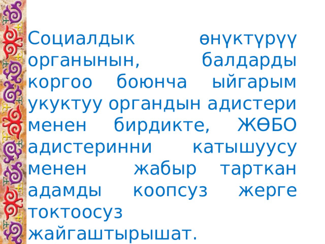 Социалдык өнүктүрүү органынын, балдарды коргоо боюнча ыйгарым укуктуу органдын адистери менен бирдикте, ЖӨБО адистеринни катышуусу менен жабыр тарткан адамды коопсуз жерге токтоосуз жайгаштырышат. 