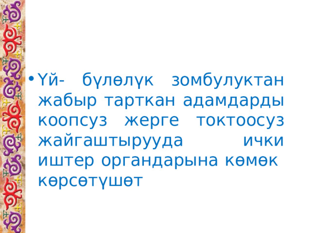 Үй- бүлөлүк зомбулуктан жабыр тарткан адамдарды коопсуз жерге токтоосуз жайгаштырууда ички иштер органдарына көмөк көрсөтүшөт 