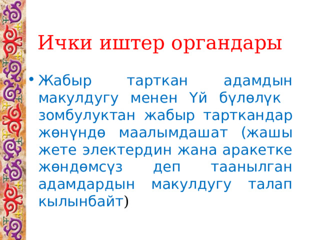 Ички иштер органдары Жабыр тарткан адамдын макулдугу менен Үй бүлөлүк зомбулуктан жабыр тарткандар жөнүндө маалымдашат (жашы жете электердин жана аракетке жөндөмсүз деп таанылган адамдардын макулдугу талап кылынбайт ) 