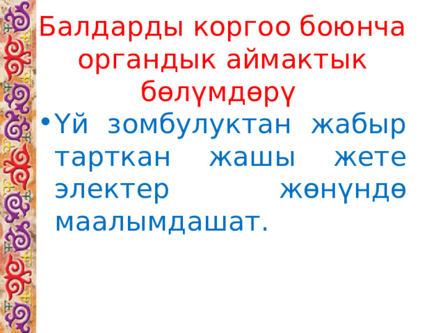 Балдарды коргоо боюнча органдык аймактык бөлүмдөрү Үй зомбулуктан жабыр тарткан жашы жете электер жөнүндө маалымдашат. 