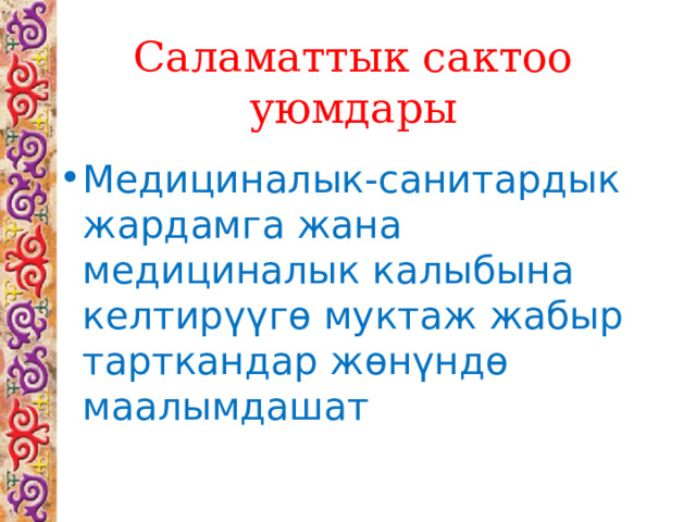 Саламаттык сактоо уюмдары Медициналык-санитардык жардамга жана медициналык калыбына келтирүүгө муктаж жабыр тарткандар жөнүндө маалымдашат 