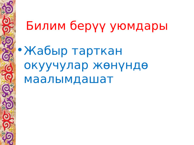 Билим берүү уюмдары Жабыр тарткан окуучулар жөнүндө маалымдашат 