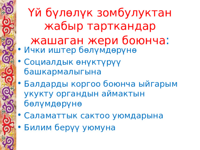 Үй бүлөлүк зомбулуктан жабыр тарткандар жашаган жери боюнча : Ички иштер бөлүмдөрүнө Социалдык өнүктүрүү башкармалыгына Балдарды коргоо боюнча ыйгарым укукту органдын аймактын бөлүмдөрүнө Саламаттык сактоо уюмдарына Билим берүү уюмуна 