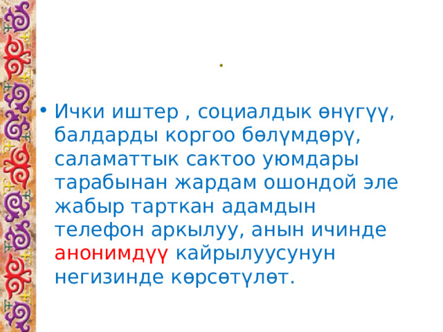 . Ички иштер , социалдык өнүгүү, балдарды коргоо бөлүмдөрү, саламаттык сактоо уюмдары тарабынан жардам ошондой эле жабыр тарткан адамдын телефон аркылуу, анын ичинде анонимдүү кайрылуусунун негизинде көрсөтүлөт. 